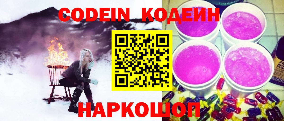 Кодеин напиток Lean (лин)  Вход с VPN  Йошкар-Ола 