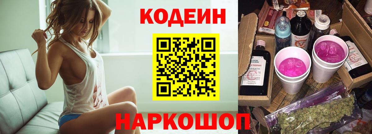Codein напиток Lean (лин) Йошкар-Ола